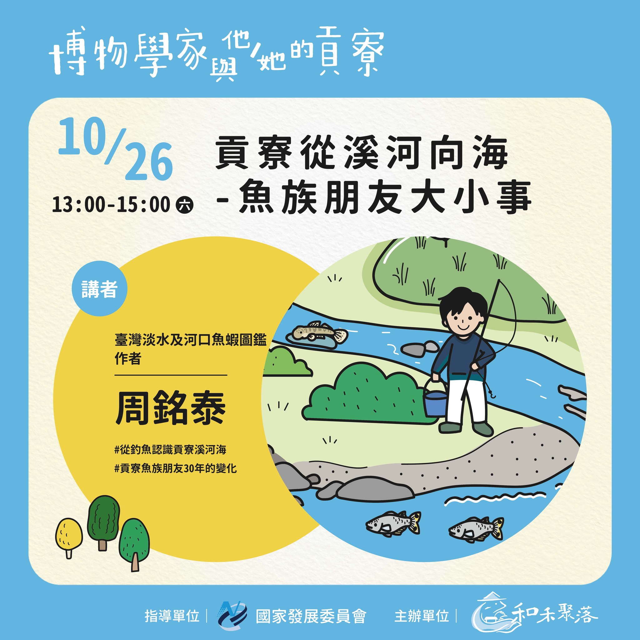 【終了】2024年10月26日 貢寮從溪河向海––魚族朋友大小事(標題圖檔)