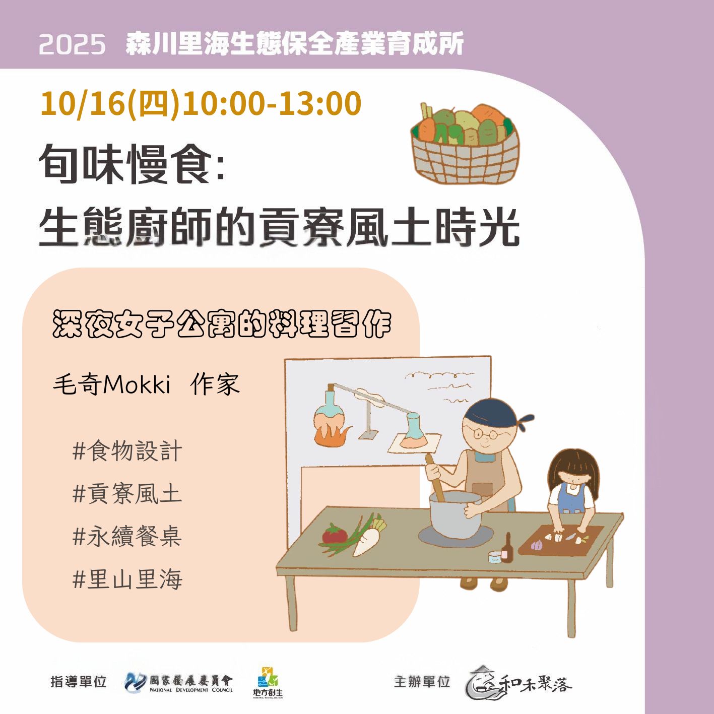 【額滿】11月14日：旬味慢食：生態廚師的貢寮風土時光(標題圖檔)