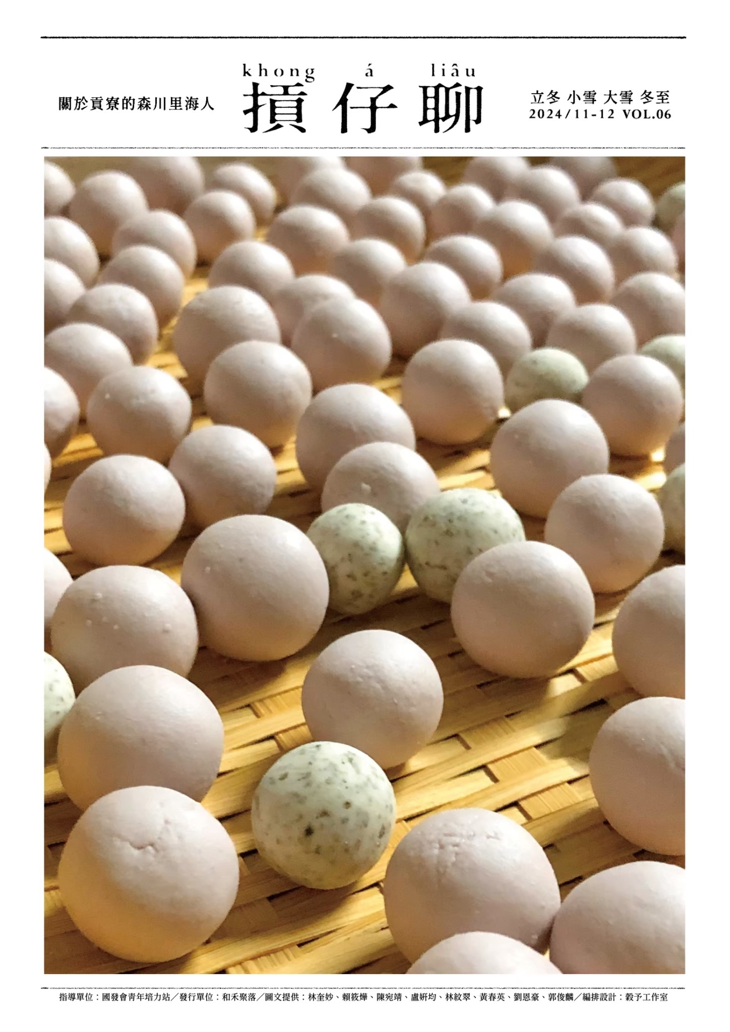 2024年「摃仔聊」地方報11、12月(標題圖檔)