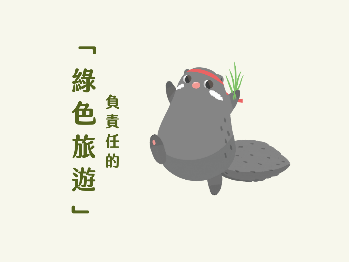 負責任的「綠色旅遊」(標題圖檔)