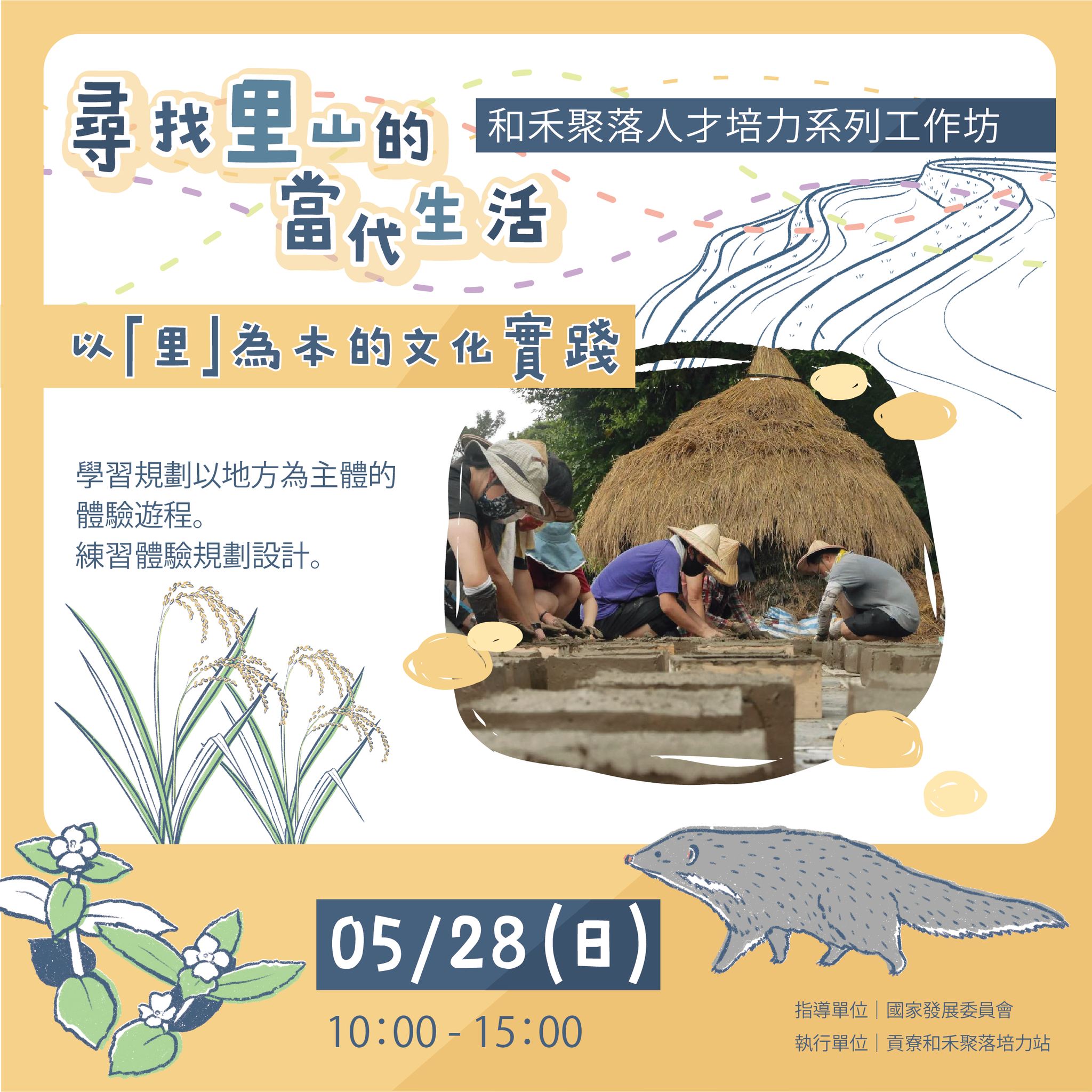 以「里」為本的文化實踐：從風土生態出發，回歸在地(標題圖檔)