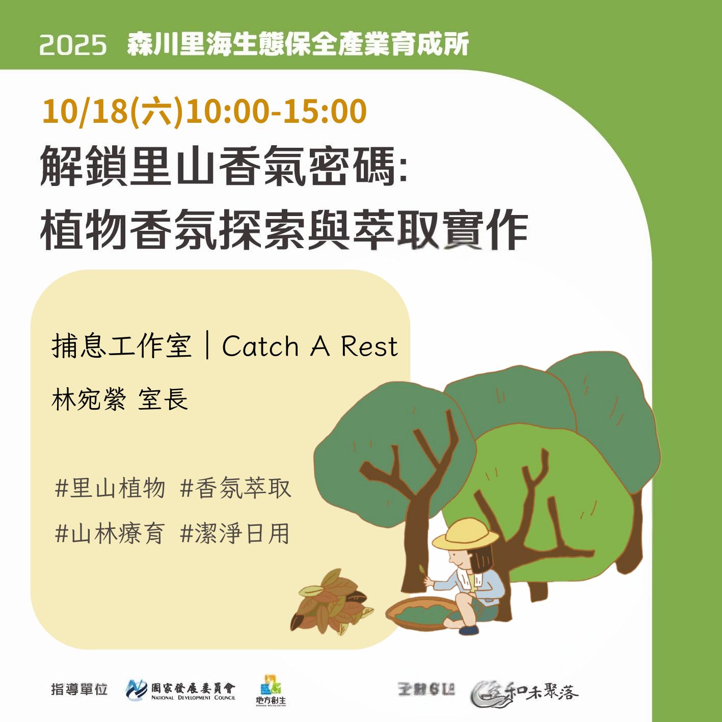 【終了】10月18日：解鎖里山香氣密碼：植物萃取與地方特色開發(標題圖檔)