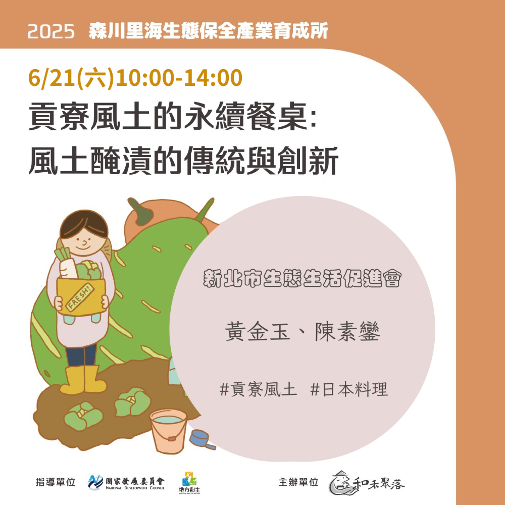 【終了】貢寮風土的永續餐桌：風土醃漬的傳統與創新(標題圖檔)