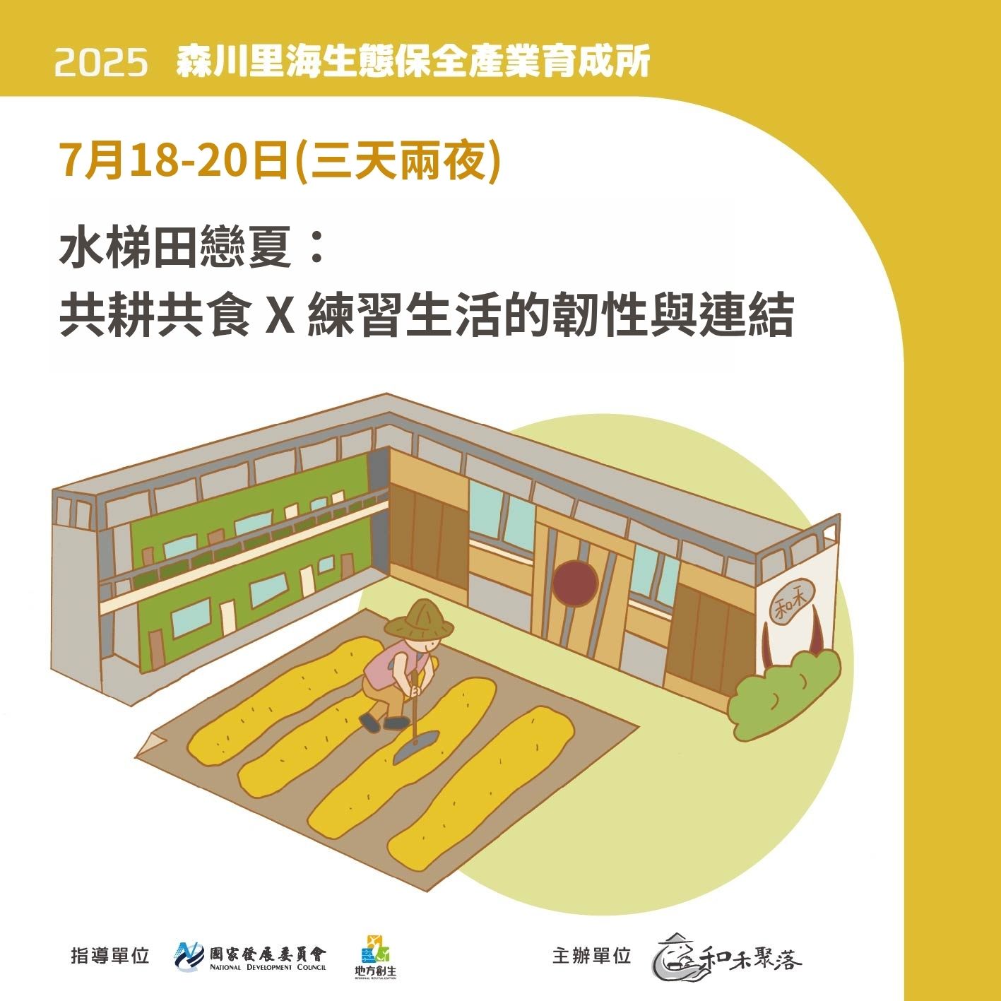 【終了】7月18-20日水梯田戀夏工作坊：共耕共食 X 練習生活的韌性與連結(標題圖檔)