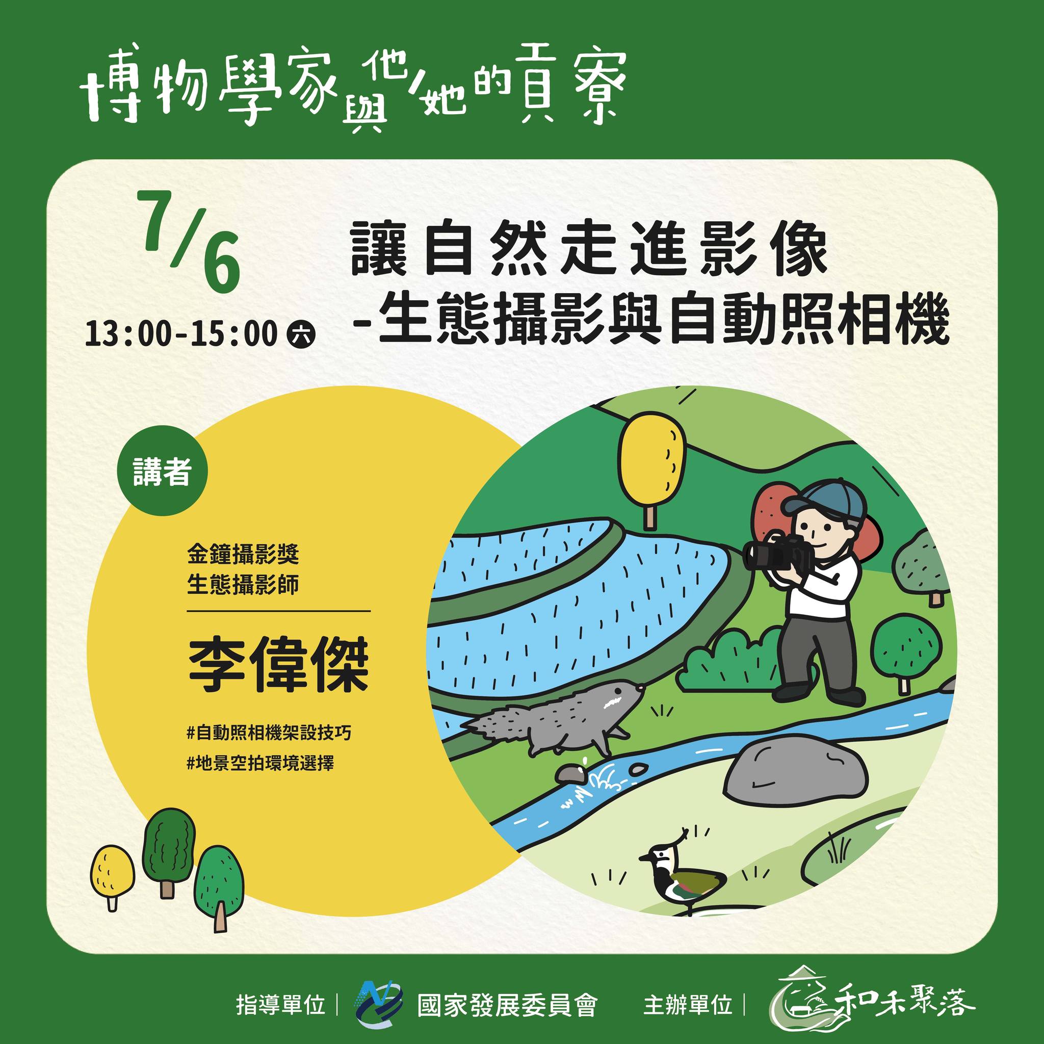 【終了】2024年7月6日 讓自然走進影像––生態攝影與自動照相機(標題圖檔)
