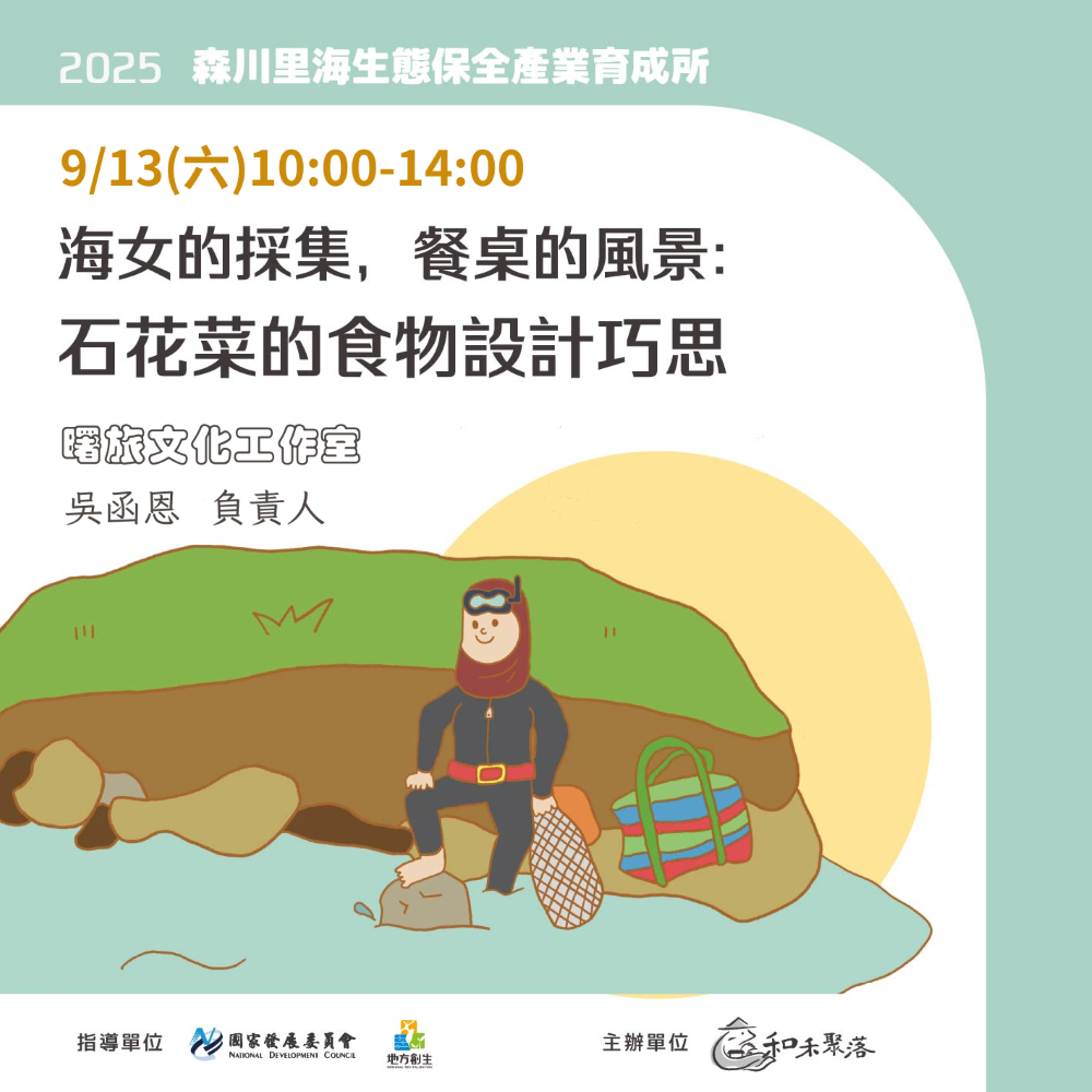 【終了】9月13日_海女的採集，餐桌的風景：石花菜的食物設計巧思(標題圖檔)