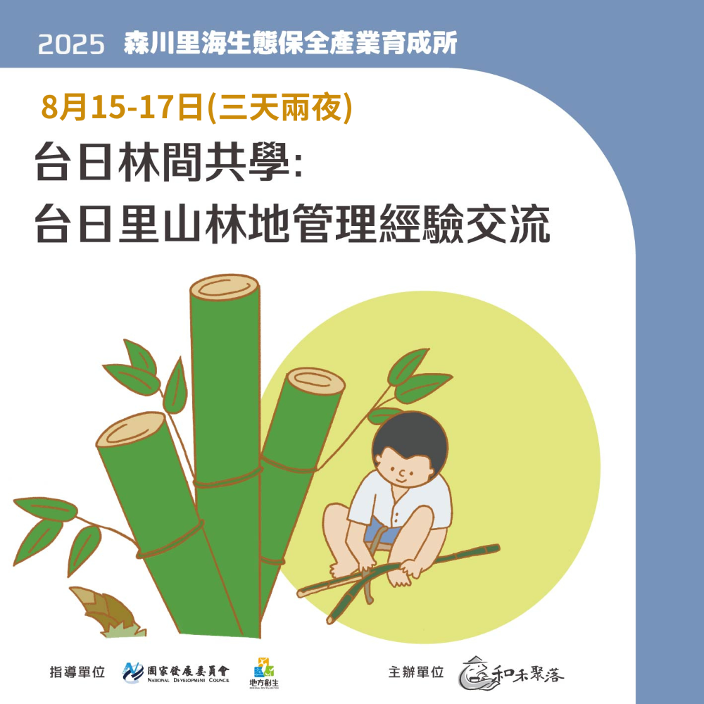 【終了】8月15-17日_台日林間共學 : 台日里山林地管理經驗交流(三天兩夜)(標題圖檔)