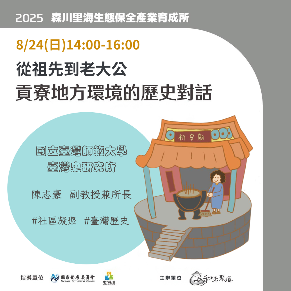 【終了】8月24日_從祖先到老大公：走進貢寮的信仰故事與社區記憶(標題圖檔)