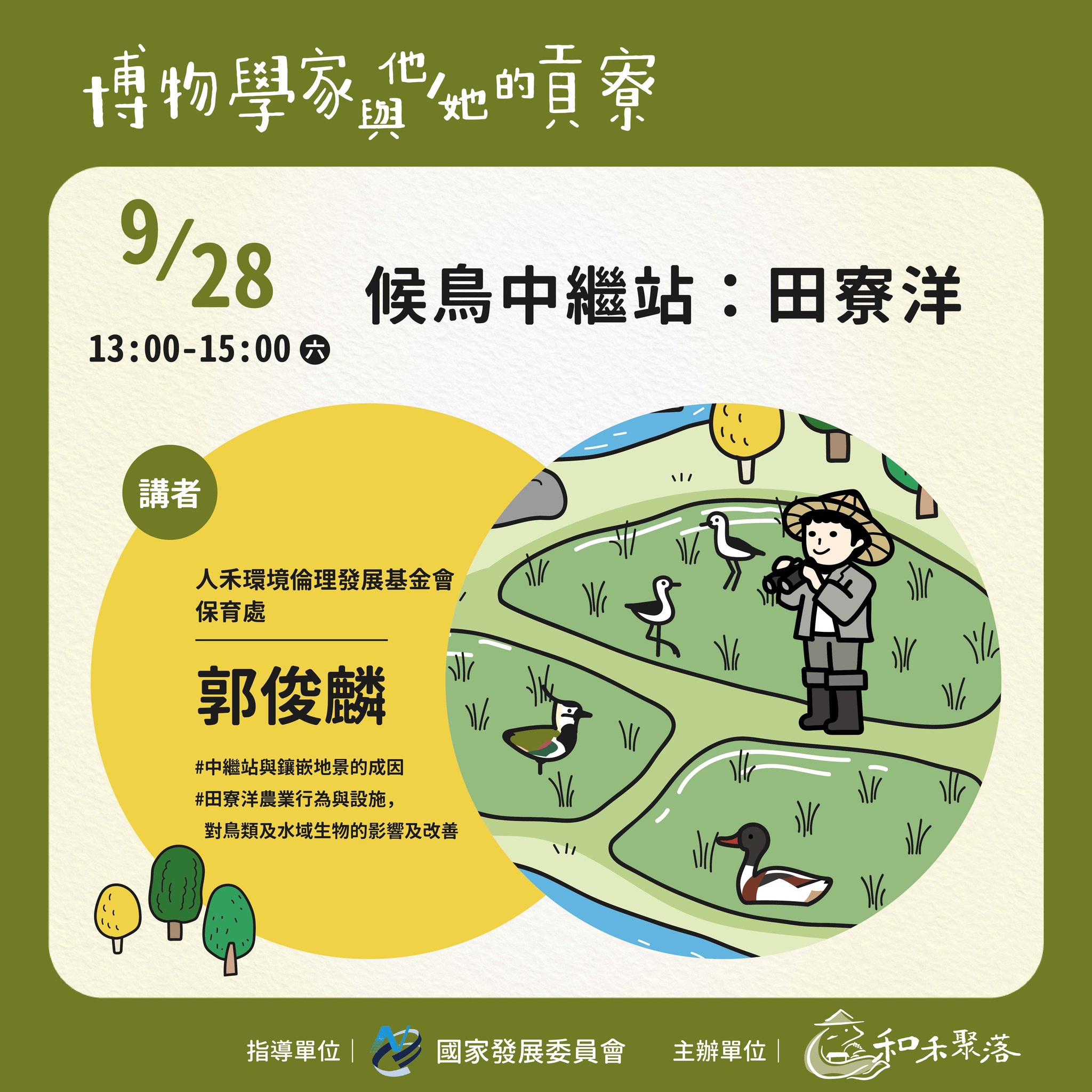 【終了】2024年9月28日 候鳥中繼站：田寮洋(標題圖檔)