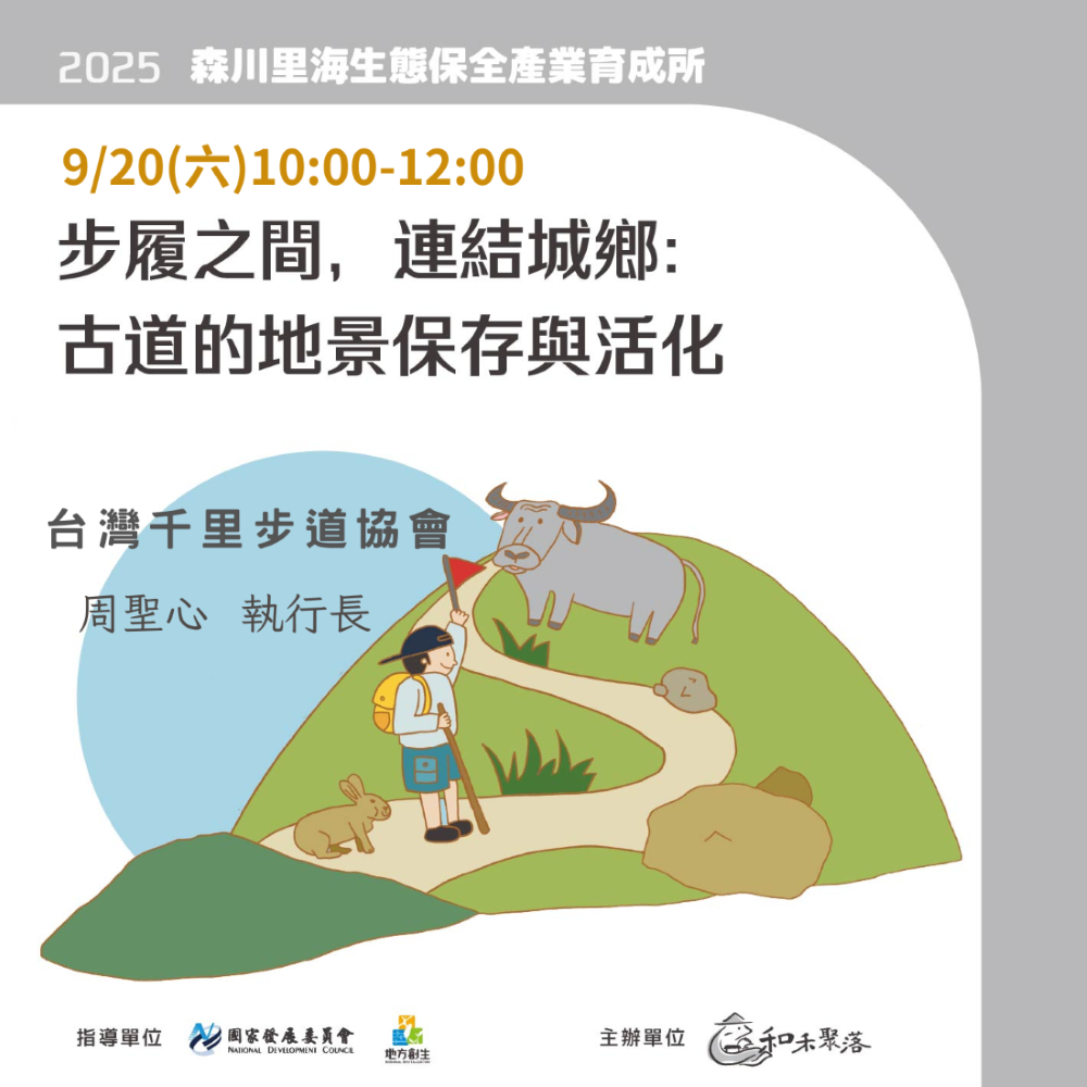 【終了】9月20日：步履之間，連結城鄉：古道的地景保存與活化(標題圖檔)