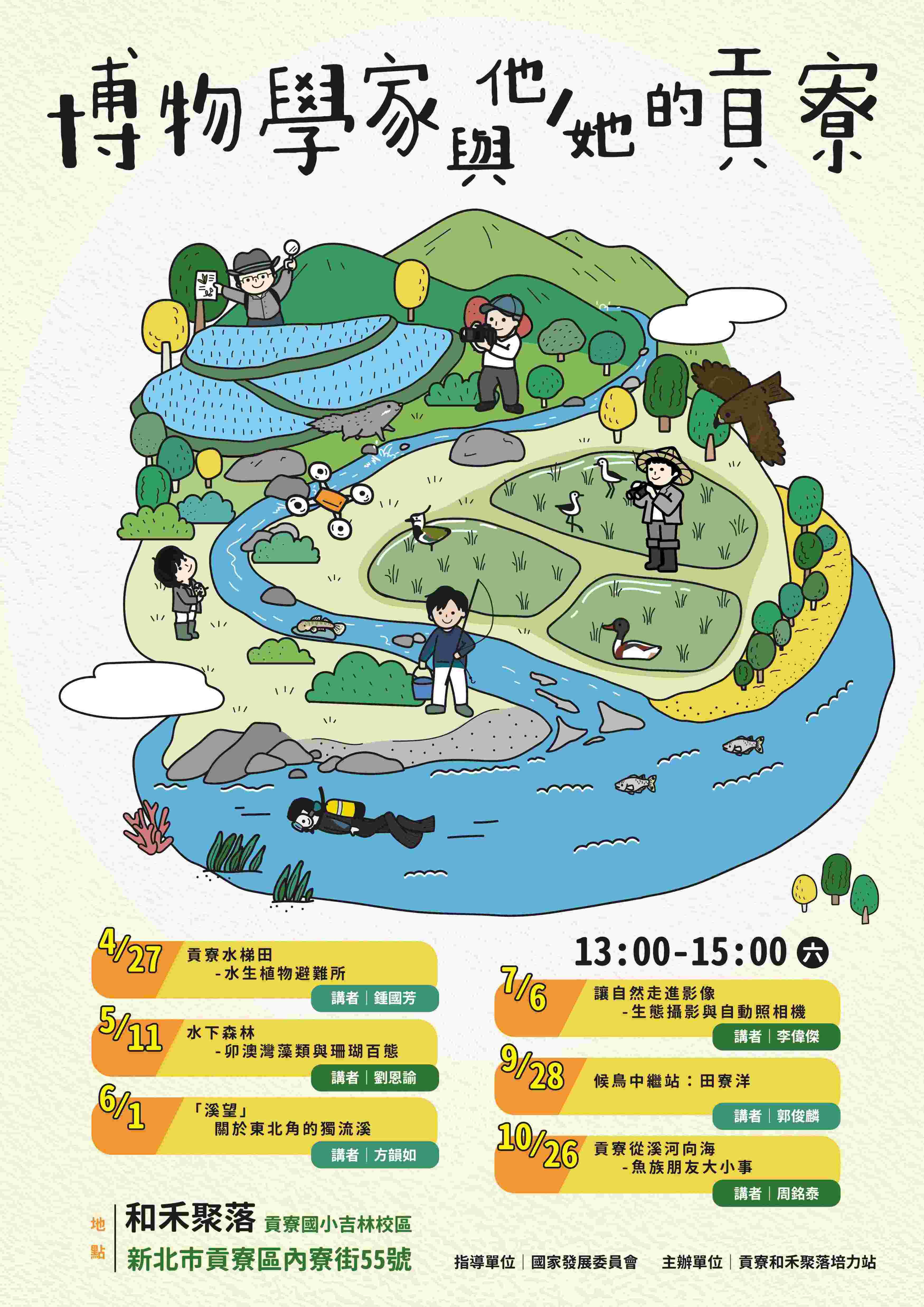 【終了】2024年 青年培力站系列講座「博物學家與她(他)的貢寮」(標題圖檔)