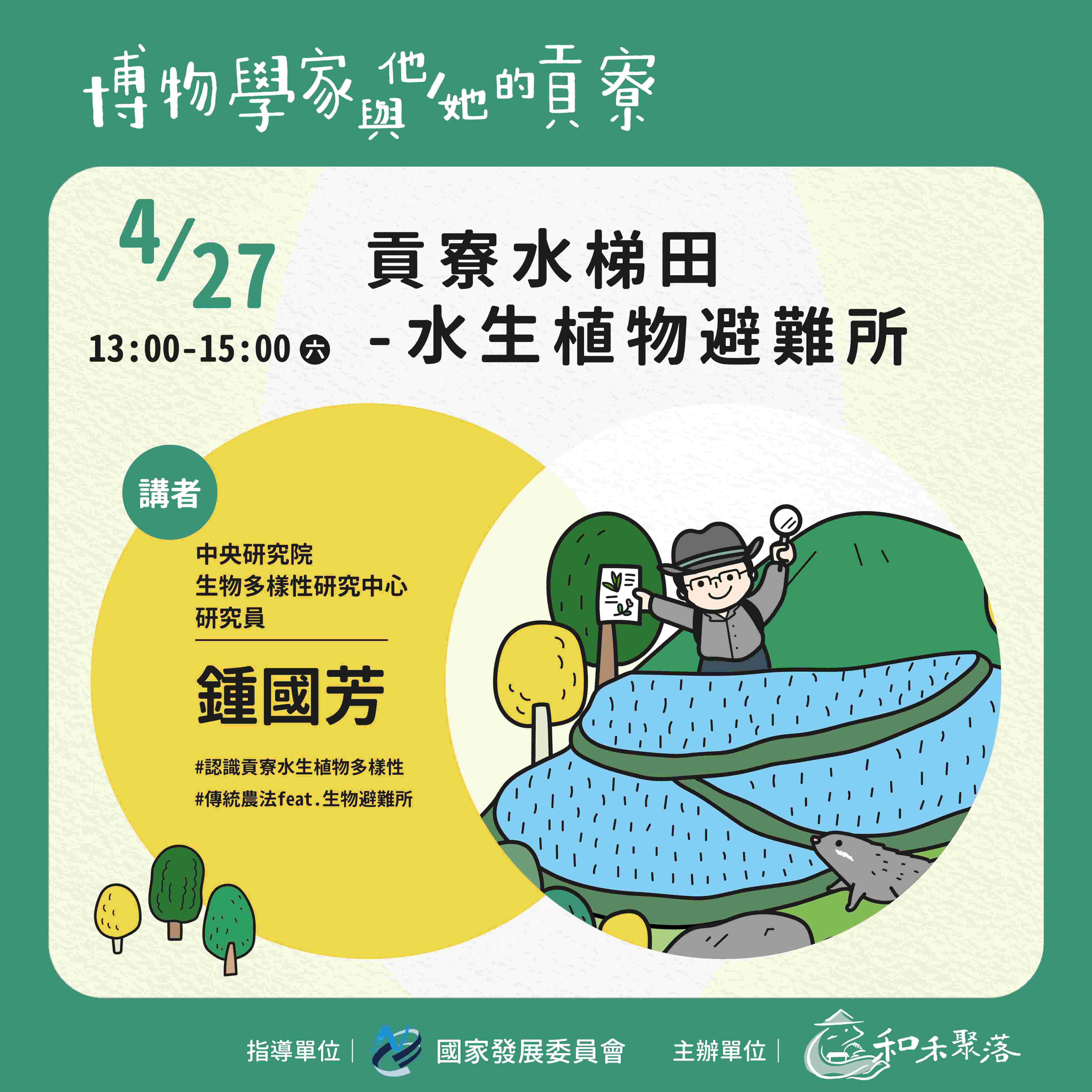 【終了】2024年4月27日貢寮水梯田-水生植物避難所(標題圖檔)