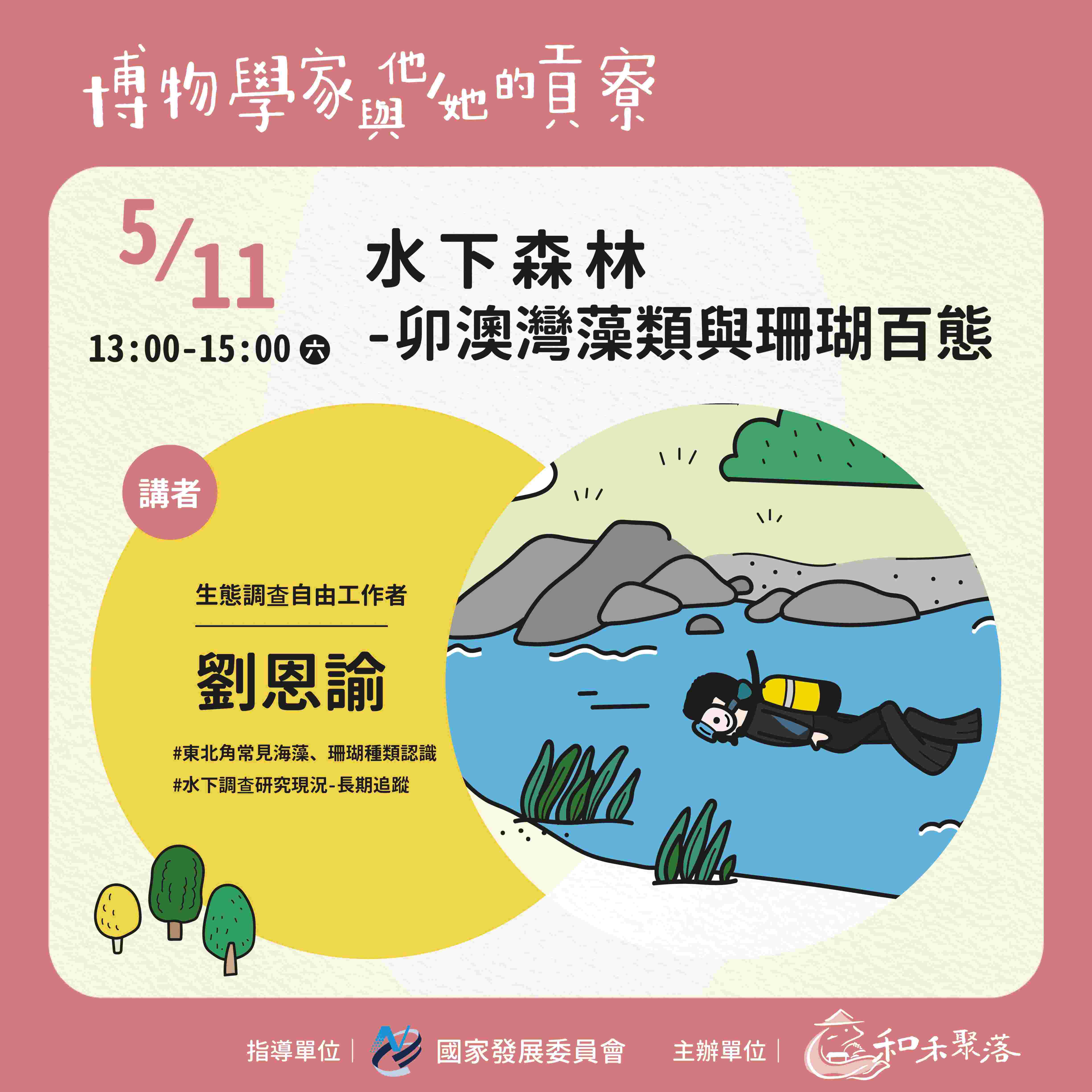 【終了】2024年5月11日 水下森林-卯澳灣藻類與珊瑚百態(標題圖檔)