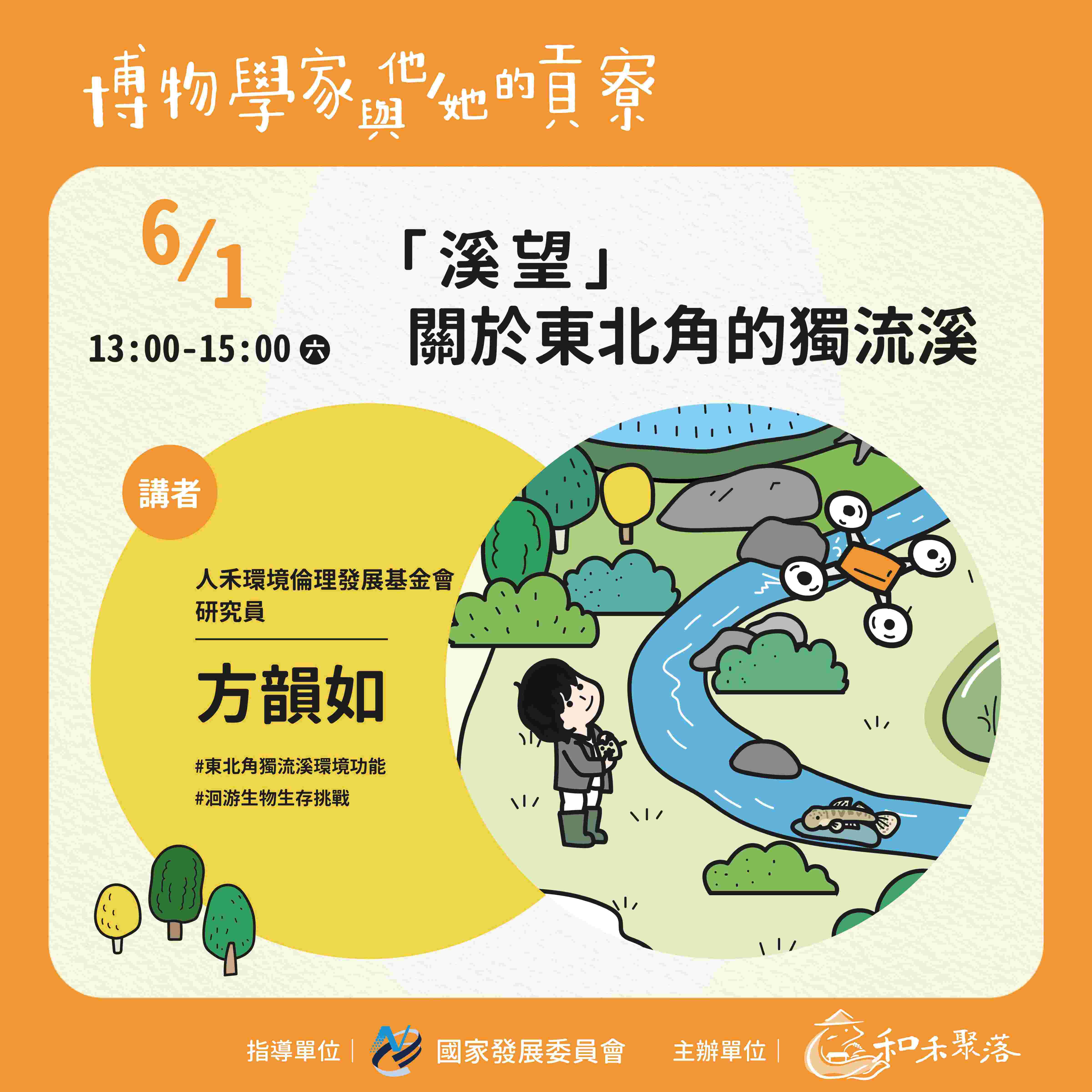 【終了】2024年6月1日 「溪望」關於東北角的獨流溪(標題圖檔)