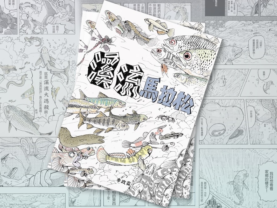 溪流馬拉松漫畫(標題圖檔)